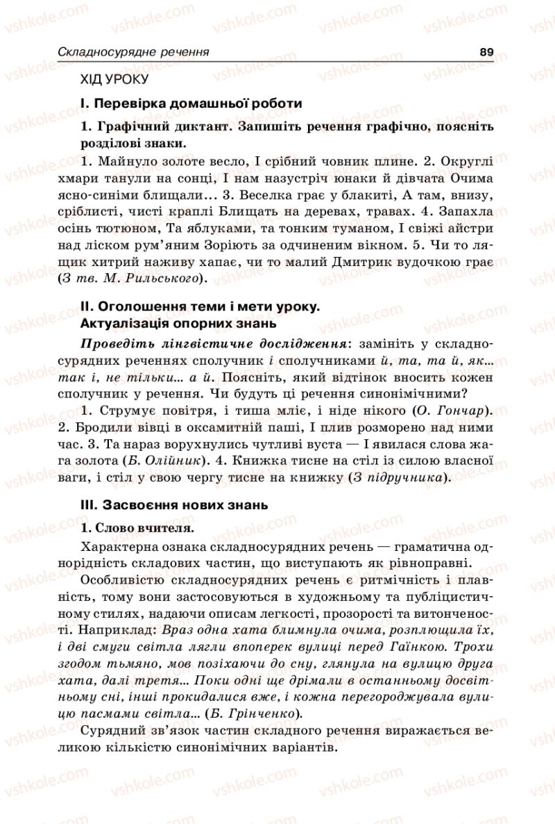 Страница 89 | Підручник Українська мова 9 клас В.І. Тихоша 2009