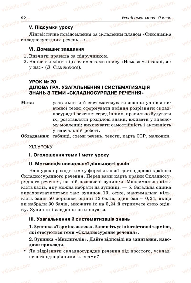 Страница 92 | Підручник Українська мова 9 клас В.І. Тихоша 2009