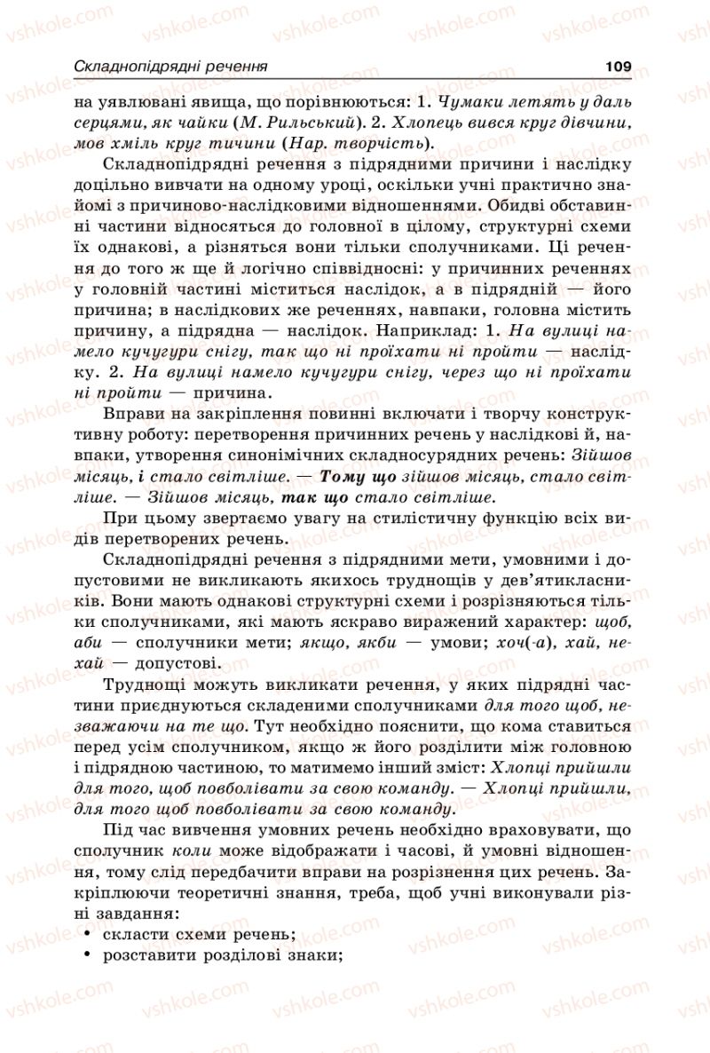 Страница 109 | Підручник Українська мова 9 клас В.І. Тихоша 2009