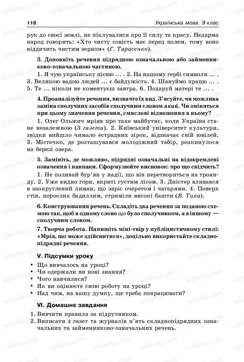 Страница 118 | Підручник Українська мова 9 клас В.І. Тихоша 2009