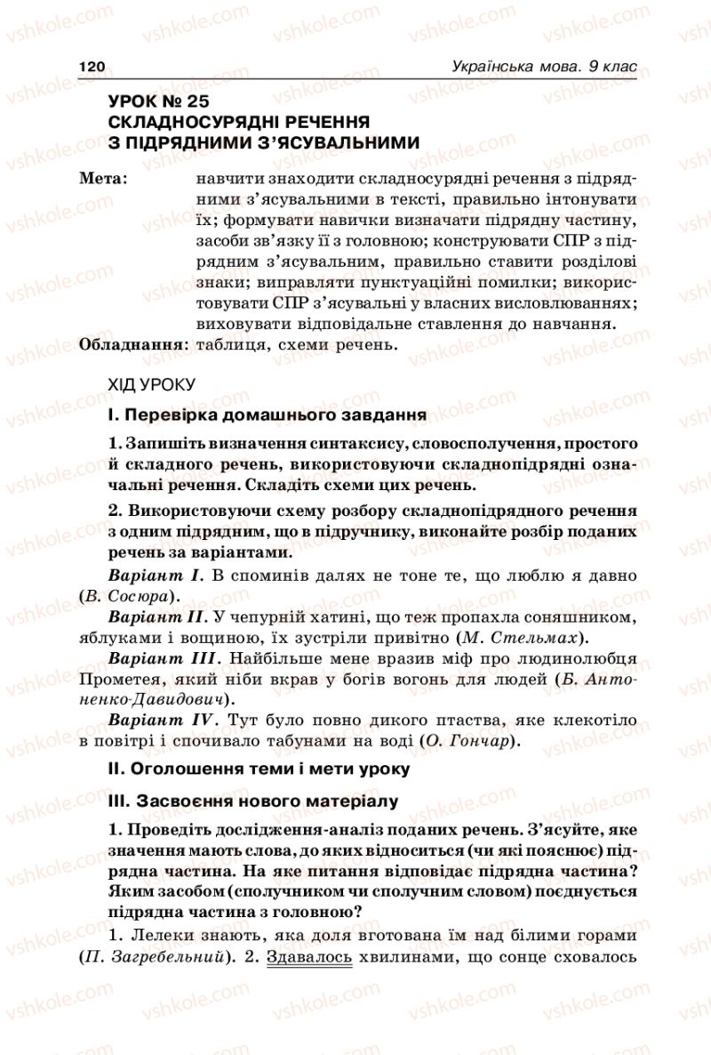 Страница 120 | Підручник Українська мова 9 клас В.І. Тихоша 2009