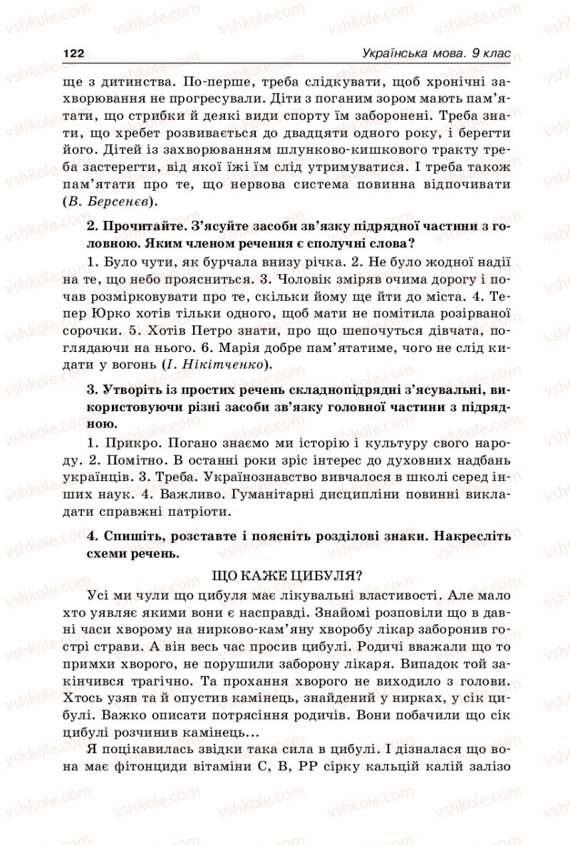 Страница 122 | Підручник Українська мова 9 клас В.І. Тихоша 2009