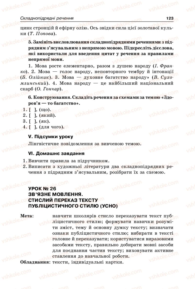 Страница 123 | Підручник Українська мова 9 клас В.І. Тихоша 2009