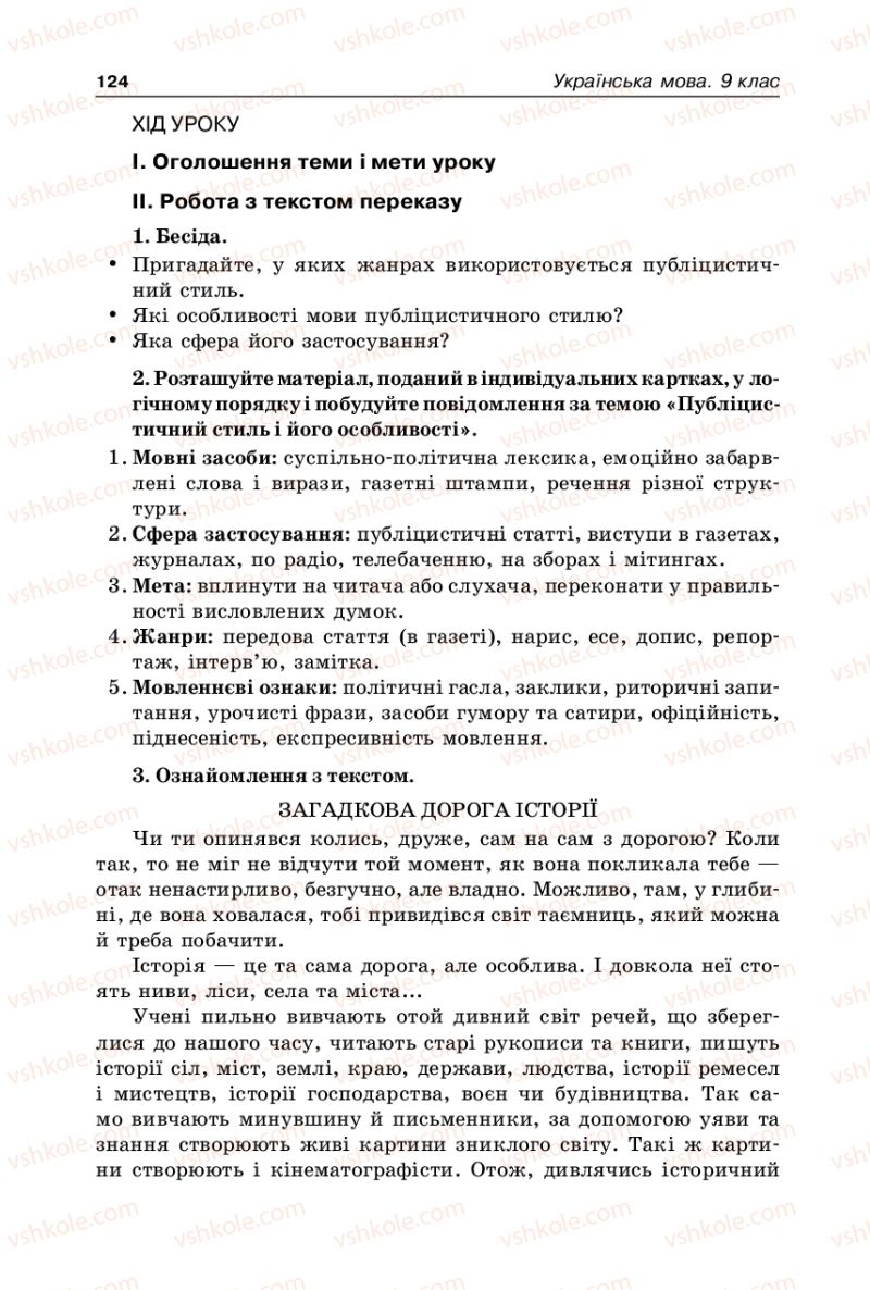 Страница 124 | Підручник Українська мова 9 клас В.І. Тихоша 2009