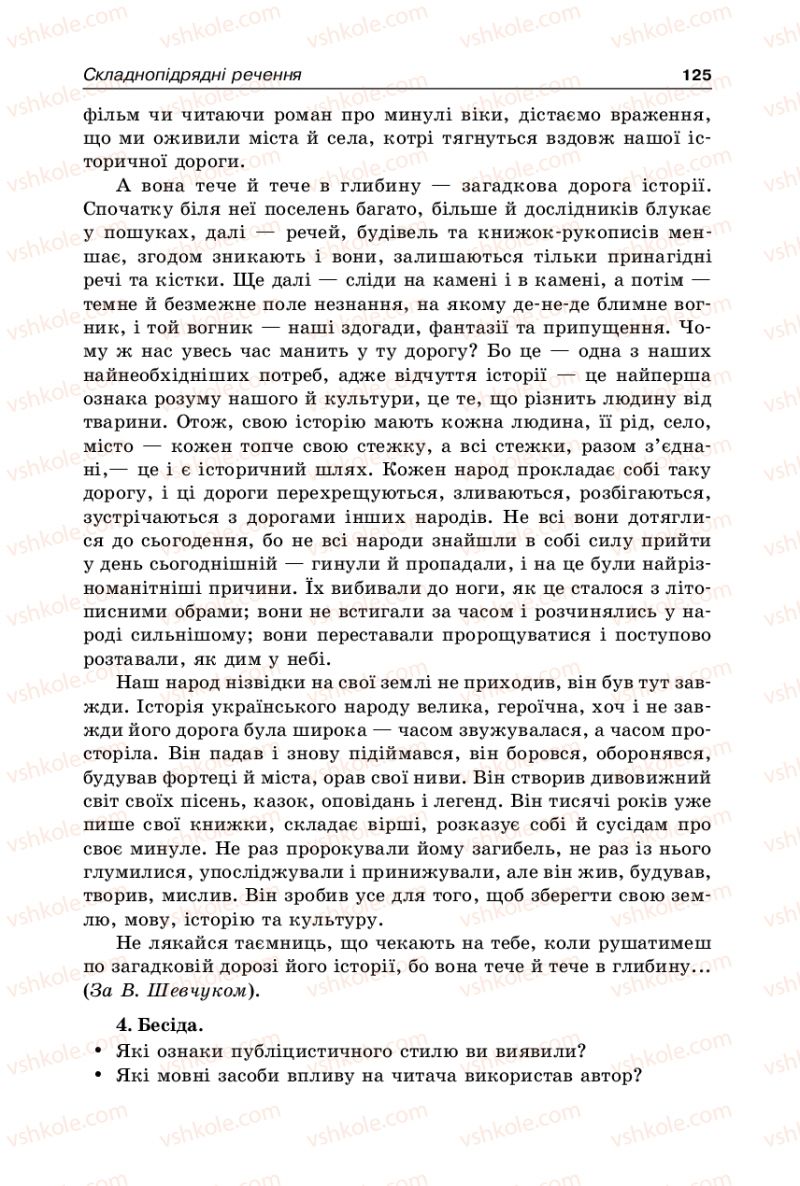 Страница 125 | Підручник Українська мова 9 клас В.І. Тихоша 2009
