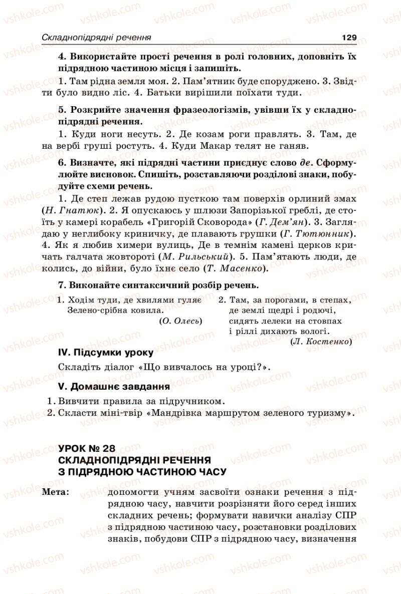 Страница 129 | Підручник Українська мова 9 клас В.І. Тихоша 2009
