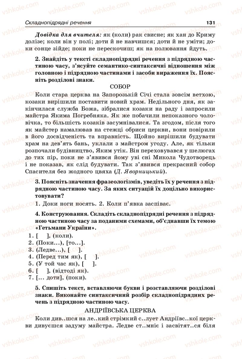 Страница 131 | Підручник Українська мова 9 клас В.І. Тихоша 2009