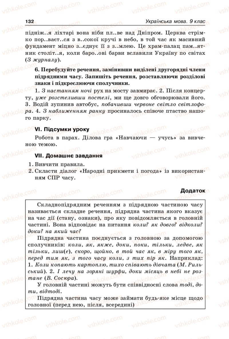 Страница 132 | Підручник Українська мова 9 клас В.І. Тихоша 2009