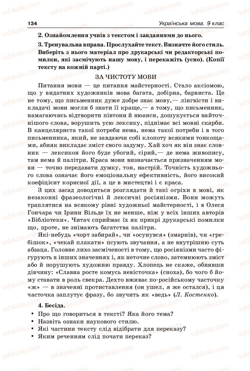 Страница 134 | Підручник Українська мова 9 клас В.І. Тихоша 2009