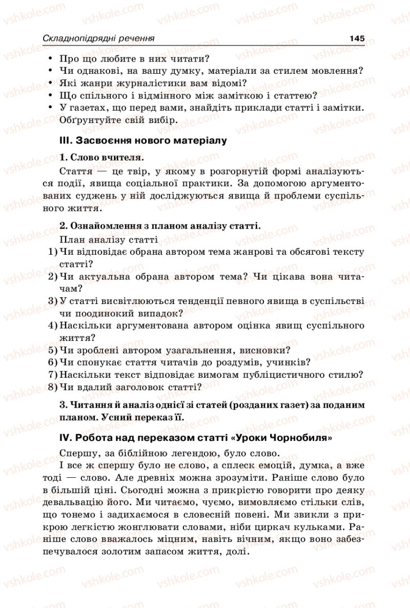 Страница 145 | Підручник Українська мова 9 клас В.І. Тихоша 2009