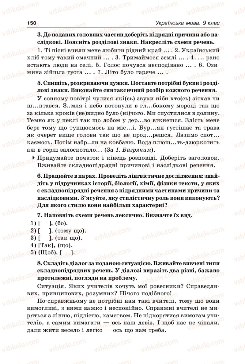 Страница 150 | Підручник Українська мова 9 клас В.І. Тихоша 2009