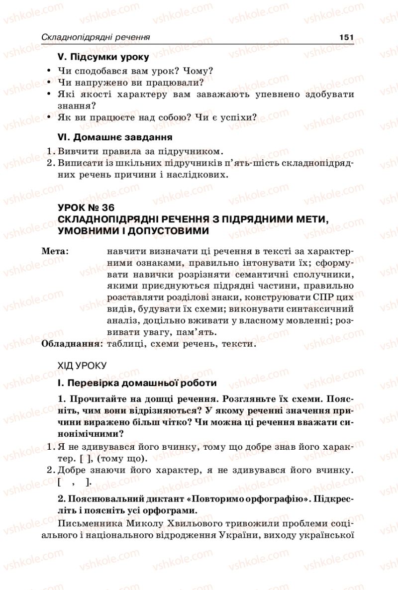 Страница 151 | Підручник Українська мова 9 клас В.І. Тихоша 2009