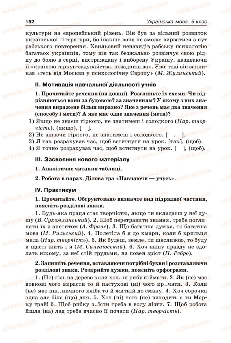 Страница 152 | Підручник Українська мова 9 клас В.І. Тихоша 2009