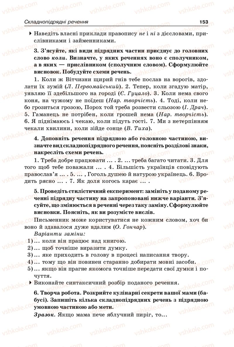 Страница 153 | Підручник Українська мова 9 клас В.І. Тихоша 2009