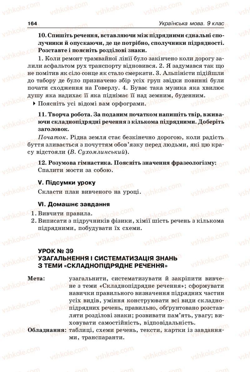 Страница 164 | Підручник Українська мова 9 клас В.І. Тихоша 2009