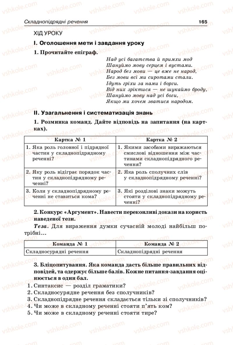 Страница 165 | Підручник Українська мова 9 клас В.І. Тихоша 2009