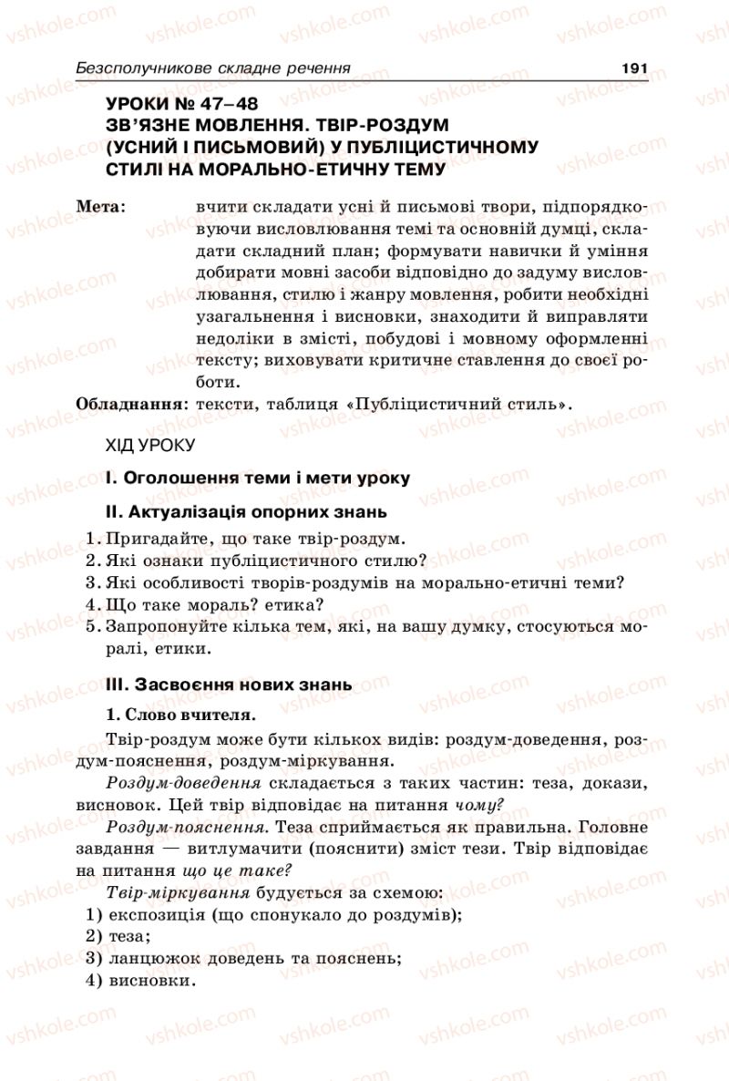 Страница 191 | Підручник Українська мова 9 клас В.І. Тихоша 2009