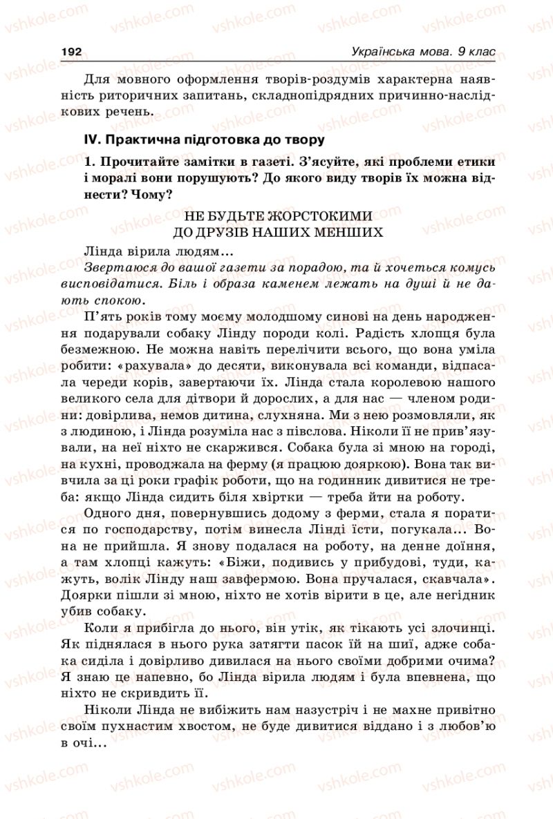 Страница 192 | Підручник Українська мова 9 клас В.І. Тихоша 2009