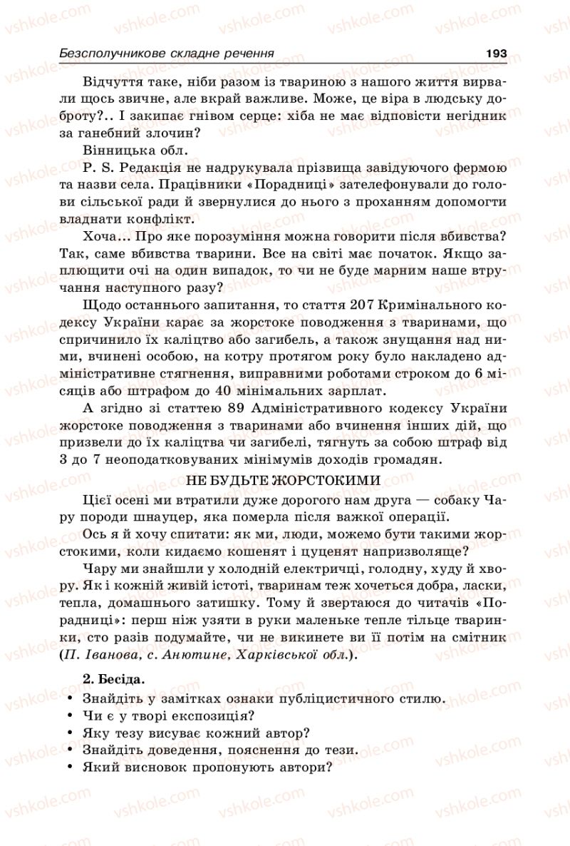 Страница 193 | Підручник Українська мова 9 клас В.І. Тихоша 2009