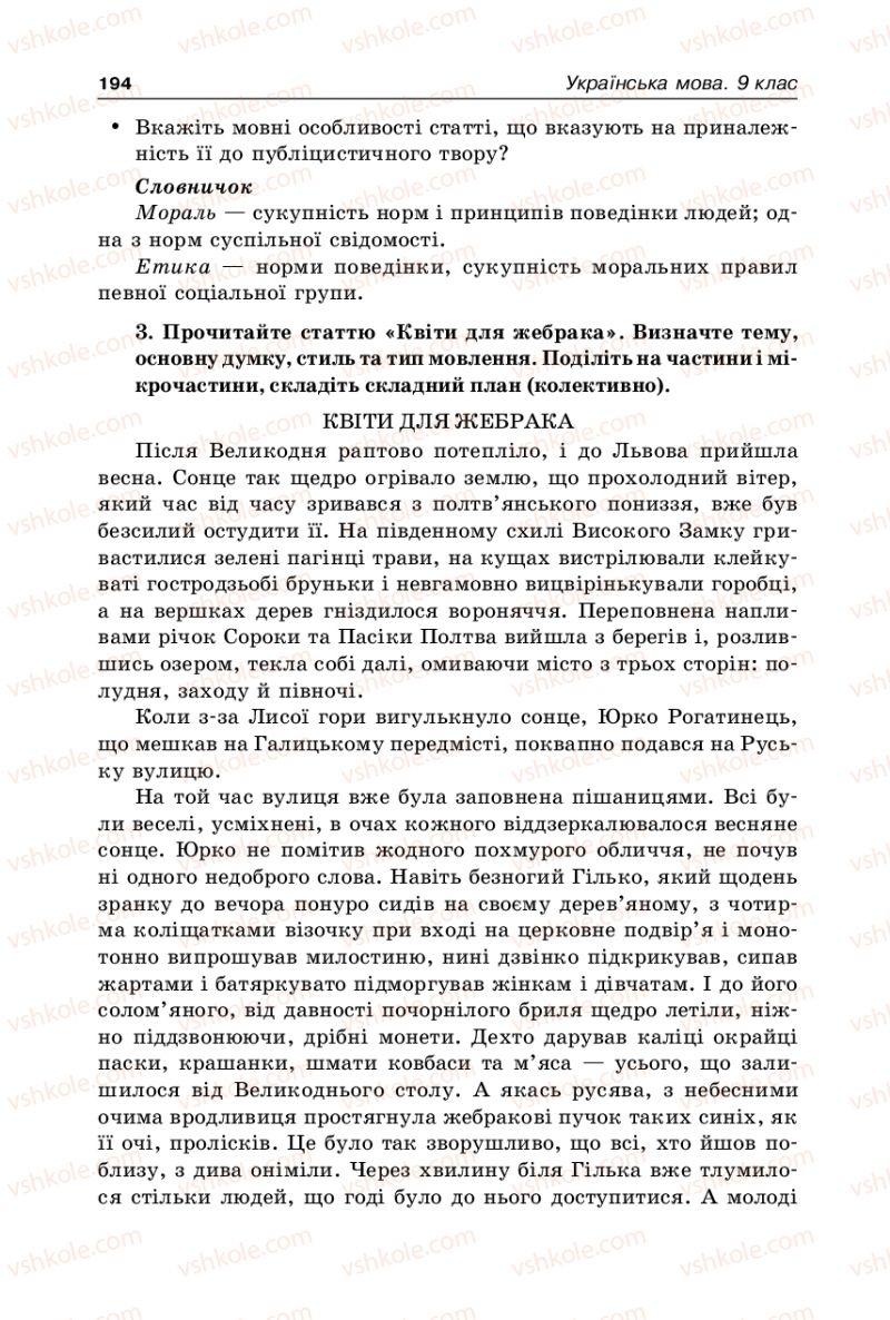 Страница 194 | Підручник Українська мова 9 клас В.І. Тихоша 2009