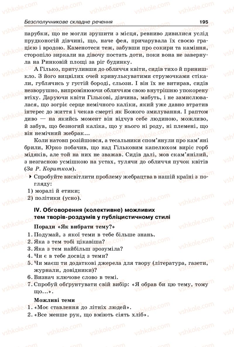 Страница 195 | Підручник Українська мова 9 клас В.І. Тихоша 2009