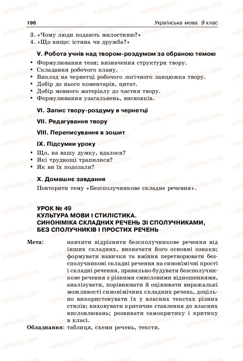 Страница 196 | Підручник Українська мова 9 клас В.І. Тихоша 2009