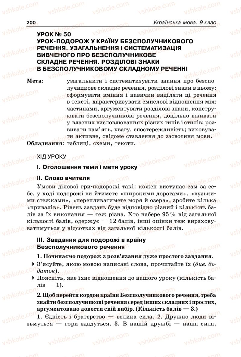 Страница 200 | Підручник Українська мова 9 клас В.І. Тихоша 2009