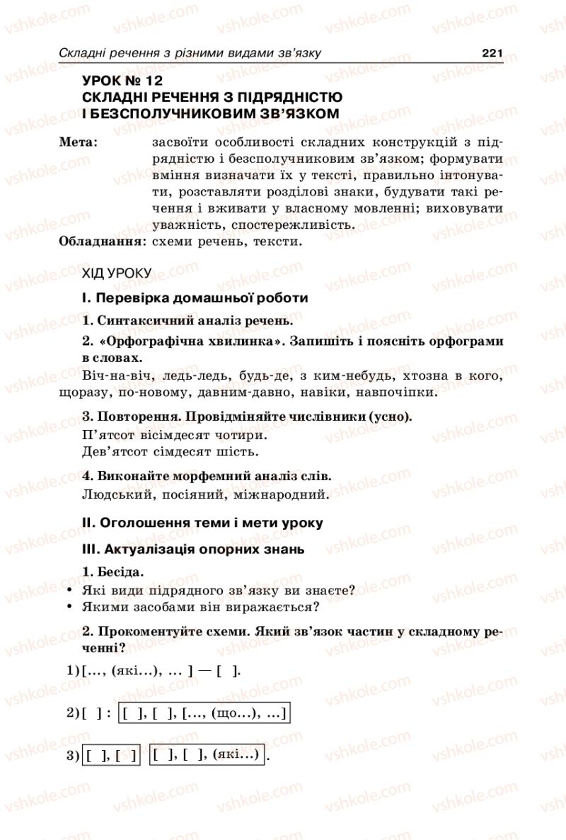Страница 221 | Підручник Українська мова 9 клас В.І. Тихоша 2009