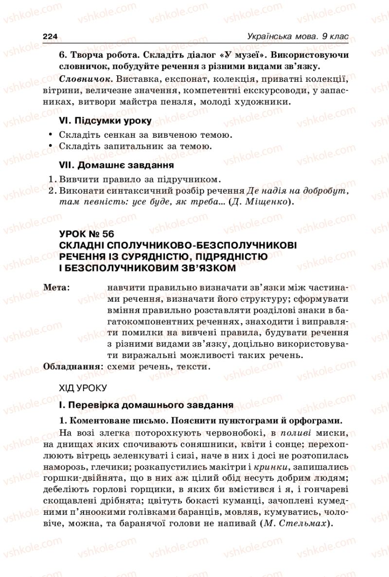 Страница 224 | Підручник Українська мова 9 клас В.І. Тихоша 2009