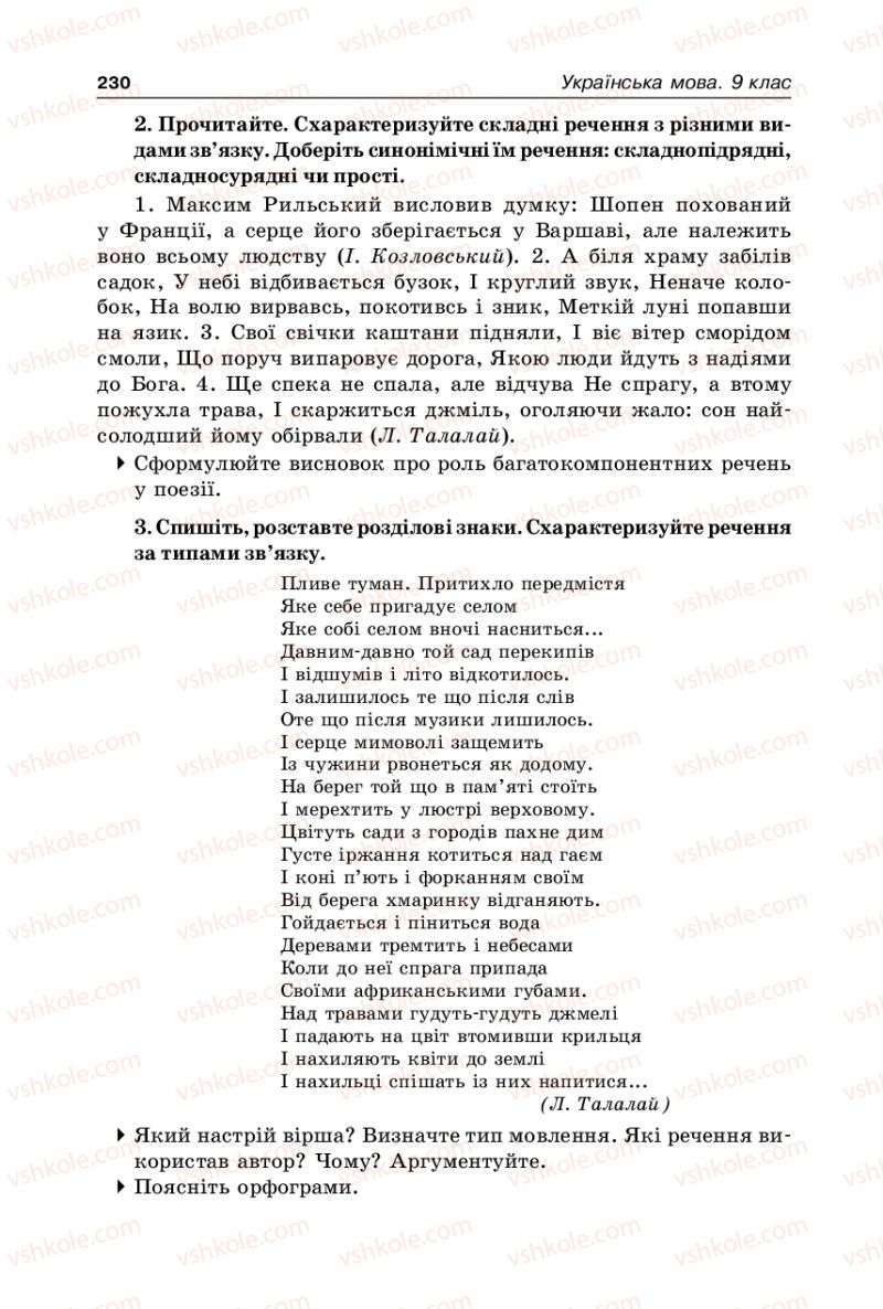 Страница 230 | Підручник Українська мова 9 клас В.І. Тихоша 2009