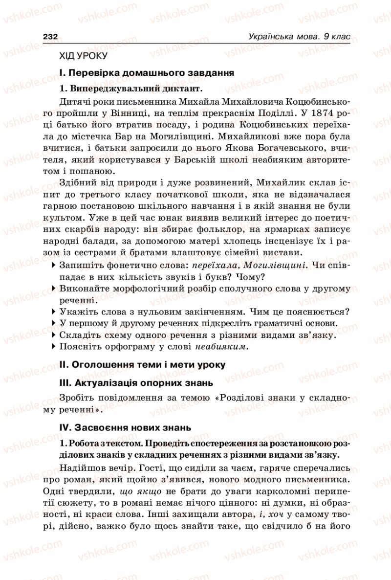 Страница 232 | Підручник Українська мова 9 клас В.І. Тихоша 2009