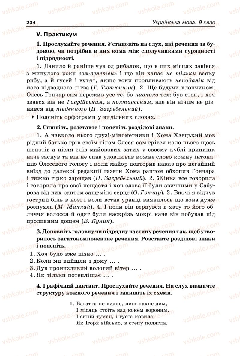 Страница 234 | Підручник Українська мова 9 клас В.І. Тихоша 2009