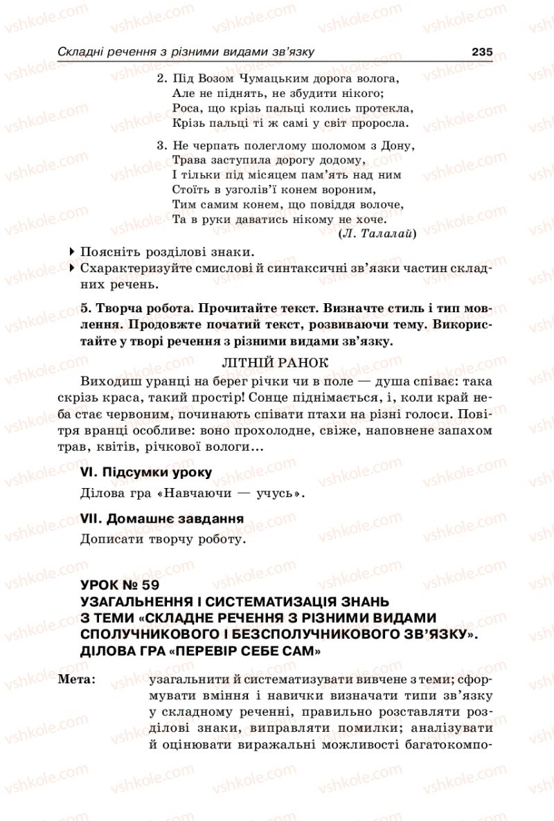 Страница 235 | Підручник Українська мова 9 клас В.І. Тихоша 2009