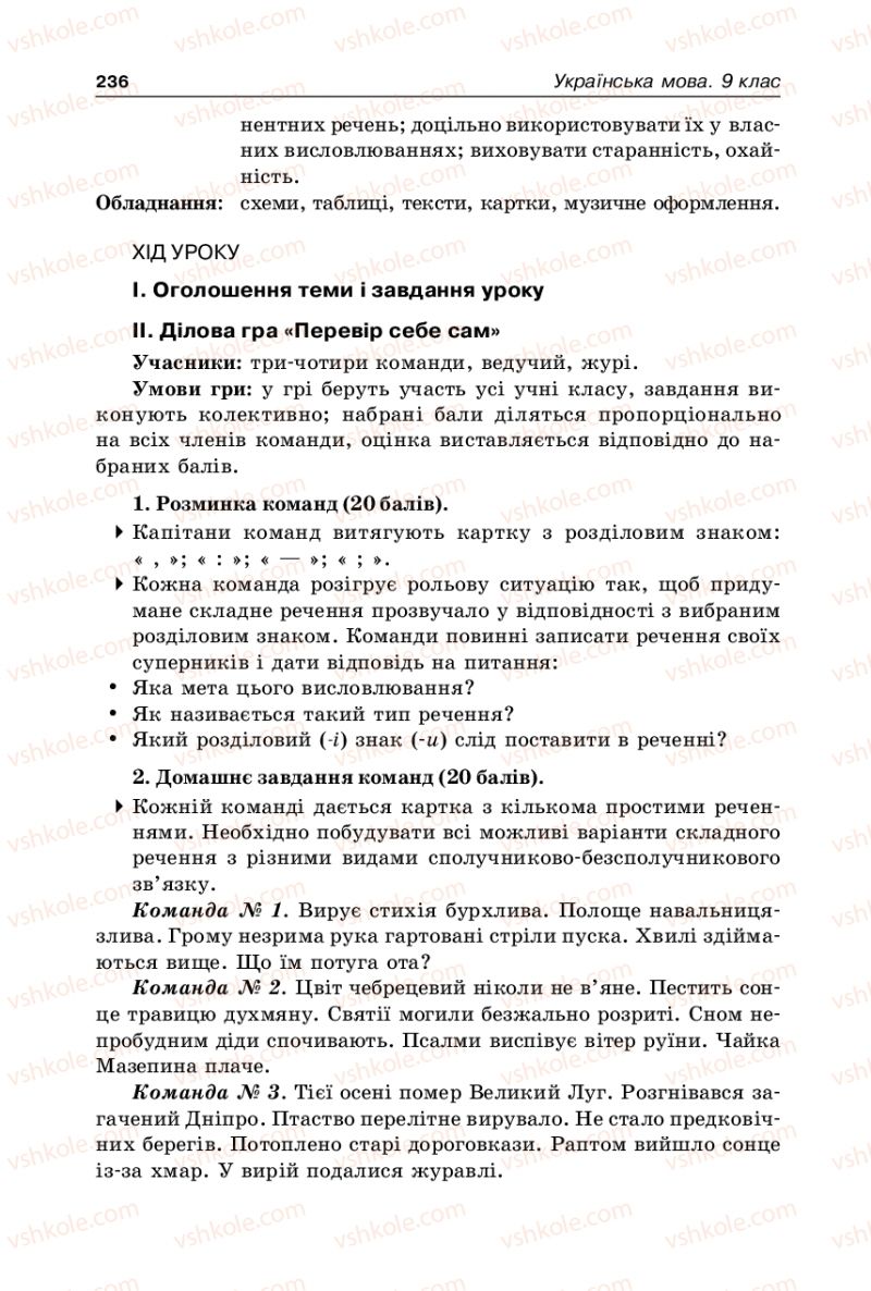 Страница 236 | Підручник Українська мова 9 клас В.І. Тихоша 2009
