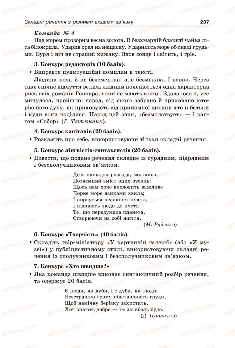 Страница 237 | Підручник Українська мова 9 клас В.І. Тихоша 2009