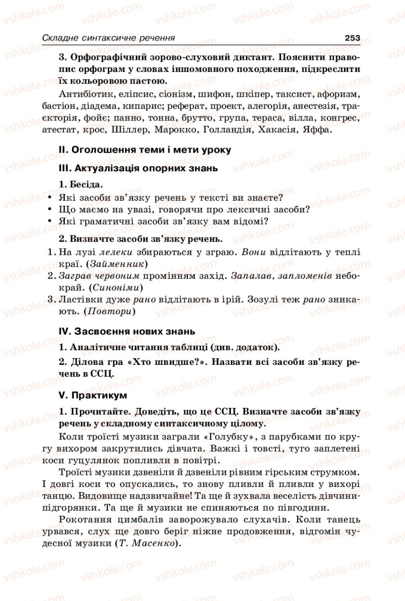 Страница 253 | Підручник Українська мова 9 клас В.І. Тихоша 2009