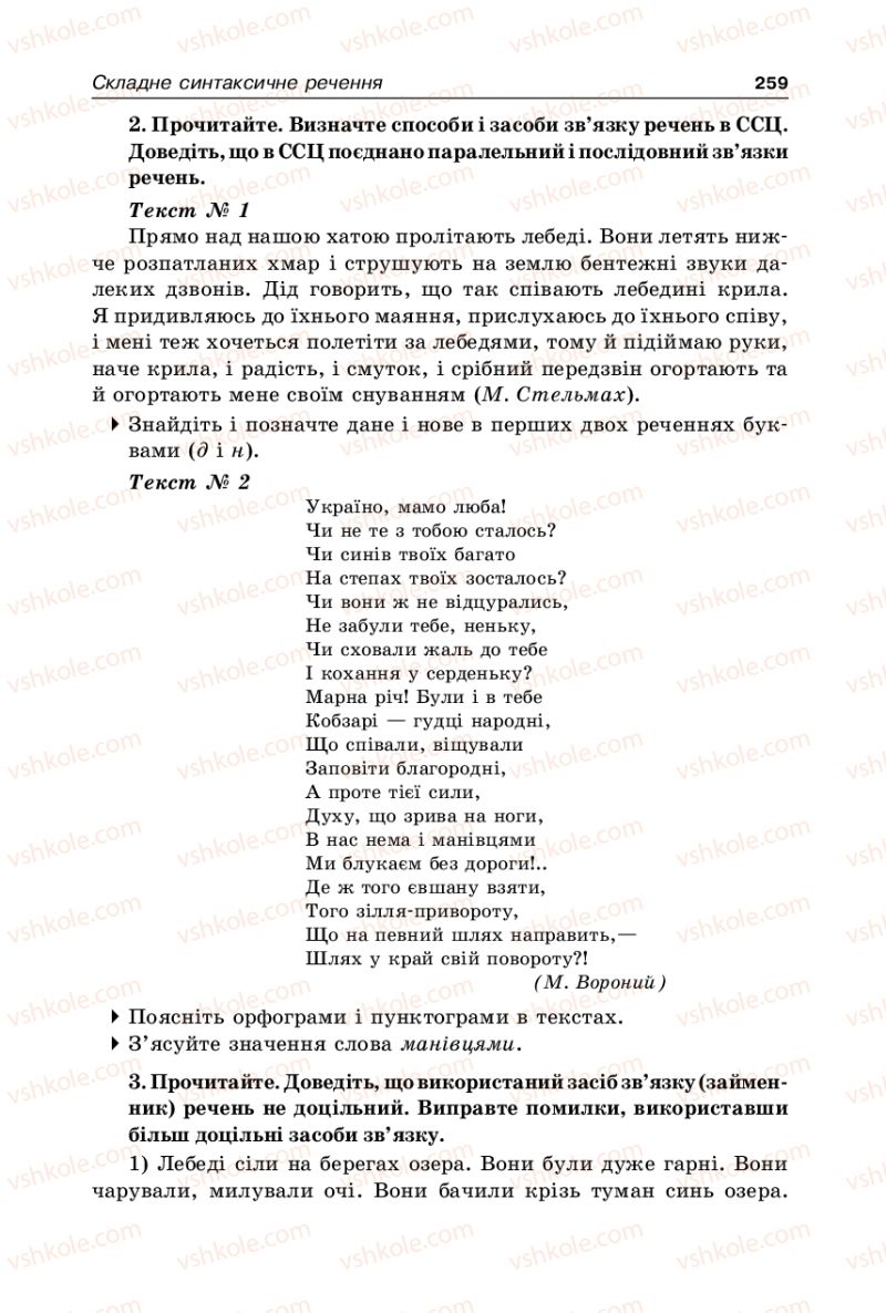 Страница 259 | Підручник Українська мова 9 клас В.І. Тихоша 2009