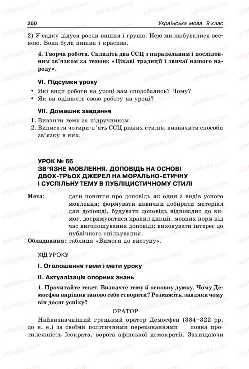Страница 260 | Підручник Українська мова 9 клас В.І. Тихоша 2009