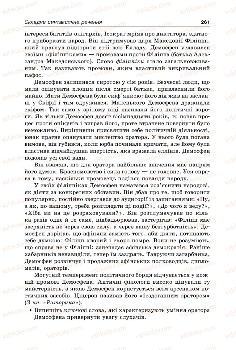 Страница 261 | Підручник Українська мова 9 клас В.І. Тихоша 2009