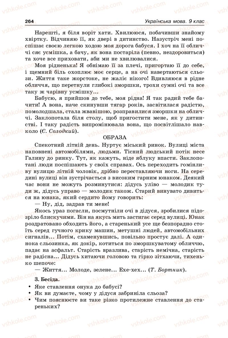 Страница 264 | Підручник Українська мова 9 клас В.І. Тихоша 2009