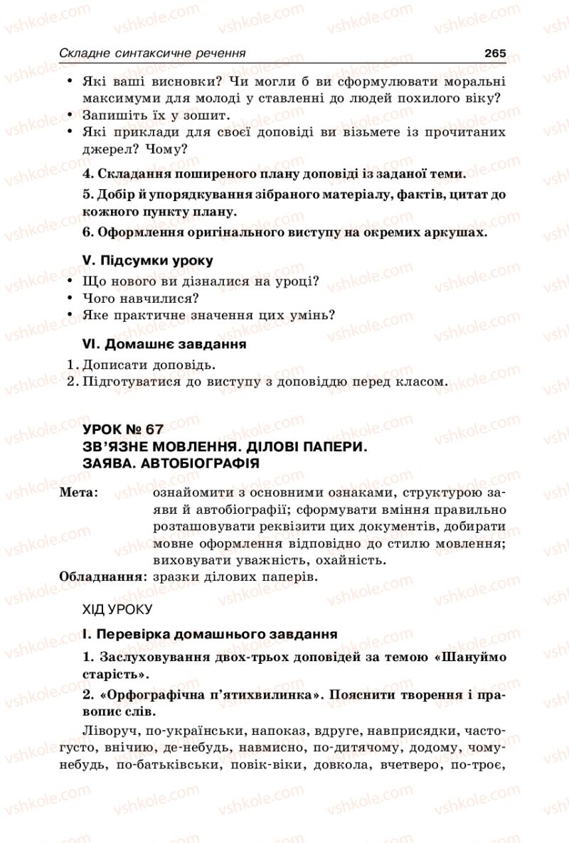 Страница 265 | Підручник Українська мова 9 клас В.І. Тихоша 2009