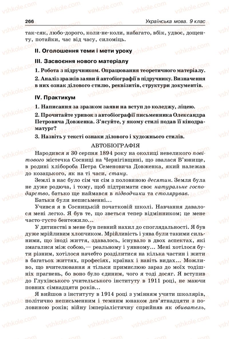 Страница 266 | Підручник Українська мова 9 клас В.І. Тихоша 2009