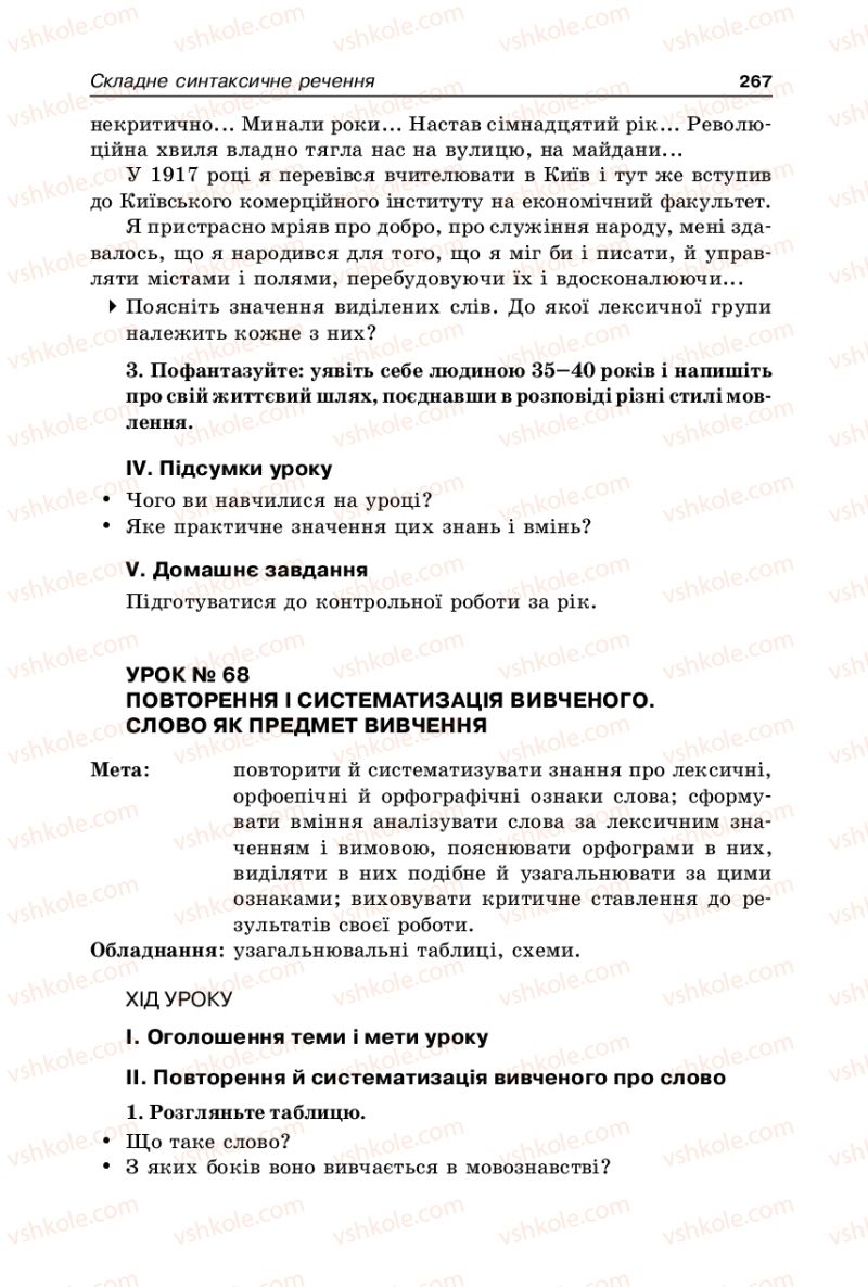 Страница 267 | Підручник Українська мова 9 клас В.І. Тихоша 2009