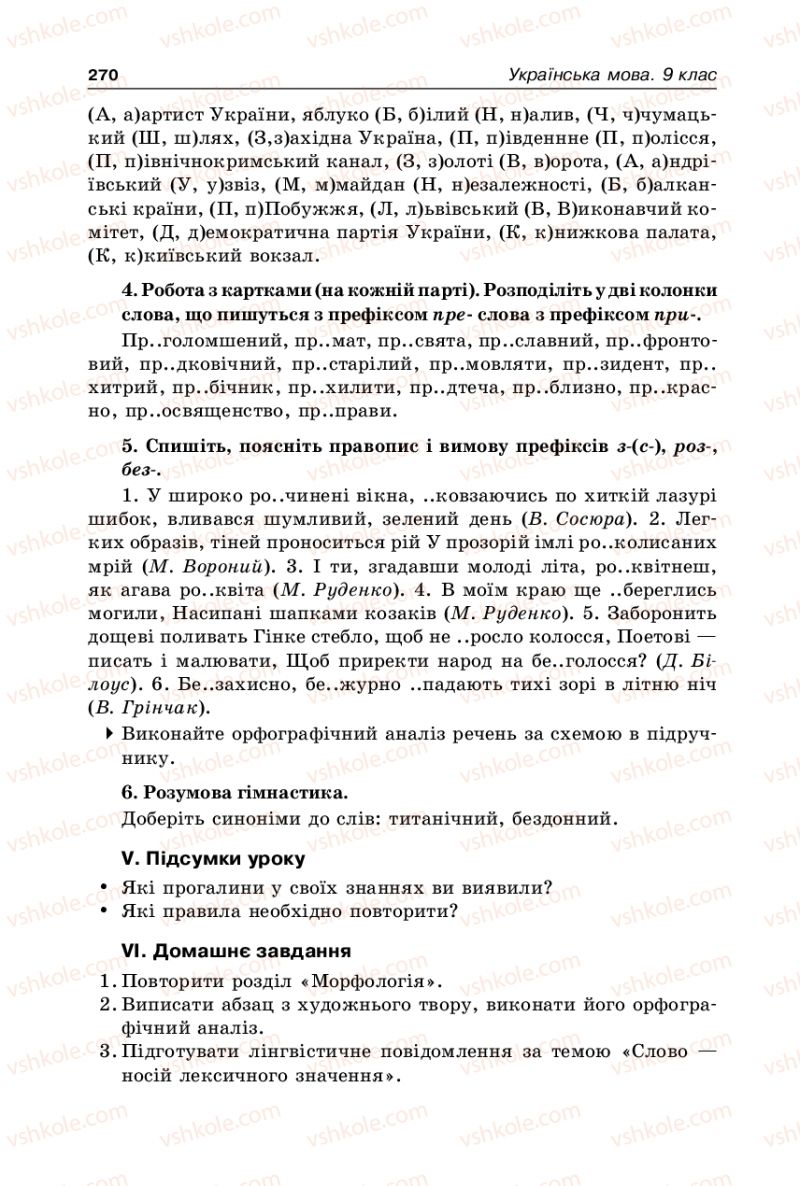 Страница 270 | Підручник Українська мова 9 клас В.І. Тихоша 2009