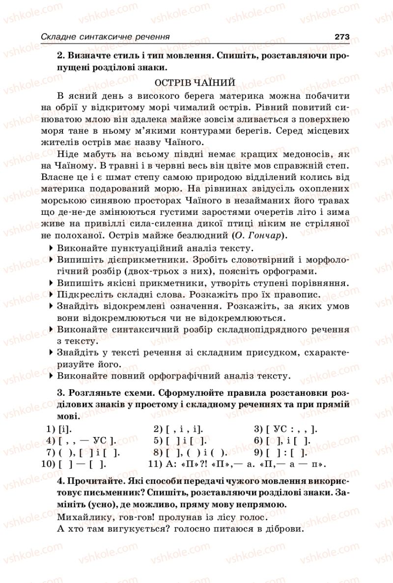 Страница 273 | Підручник Українська мова 9 клас В.І. Тихоша 2009