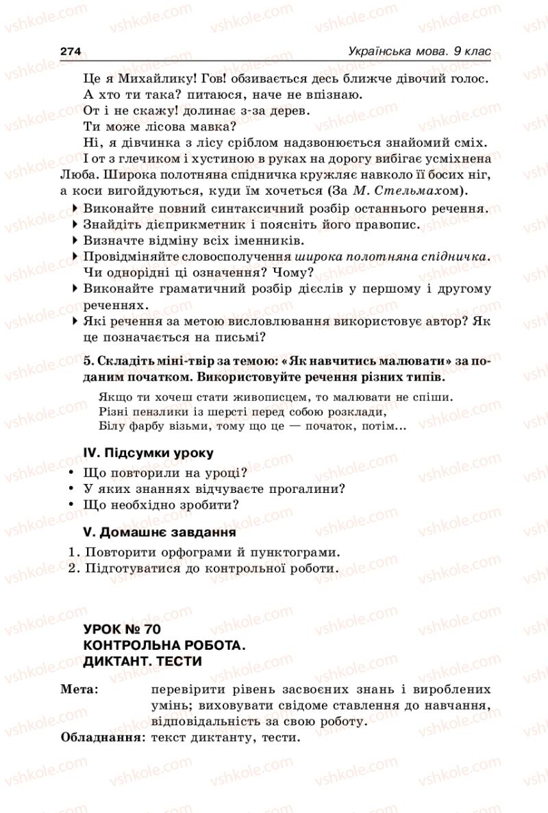 Страница 274 | Підручник Українська мова 9 клас В.І. Тихоша 2009