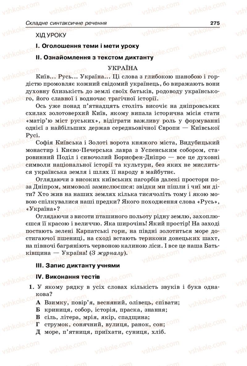 Страница 275 | Підручник Українська мова 9 клас В.І. Тихоша 2009