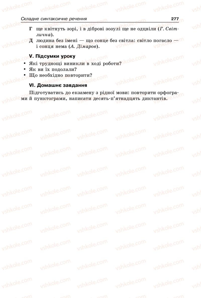 Страница 277 | Підручник Українська мова 9 клас В.І. Тихоша 2009