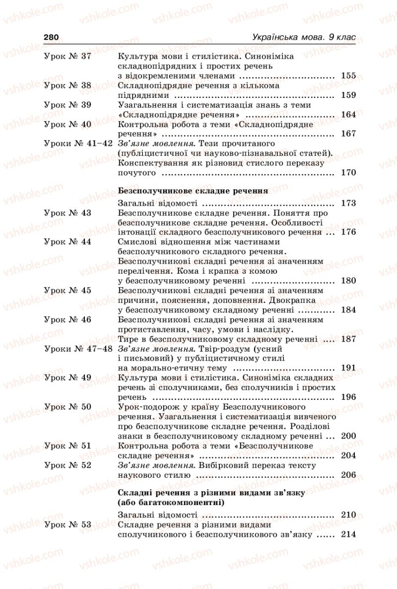 Страница 280 | Підручник Українська мова 9 клас В.І. Тихоша 2009