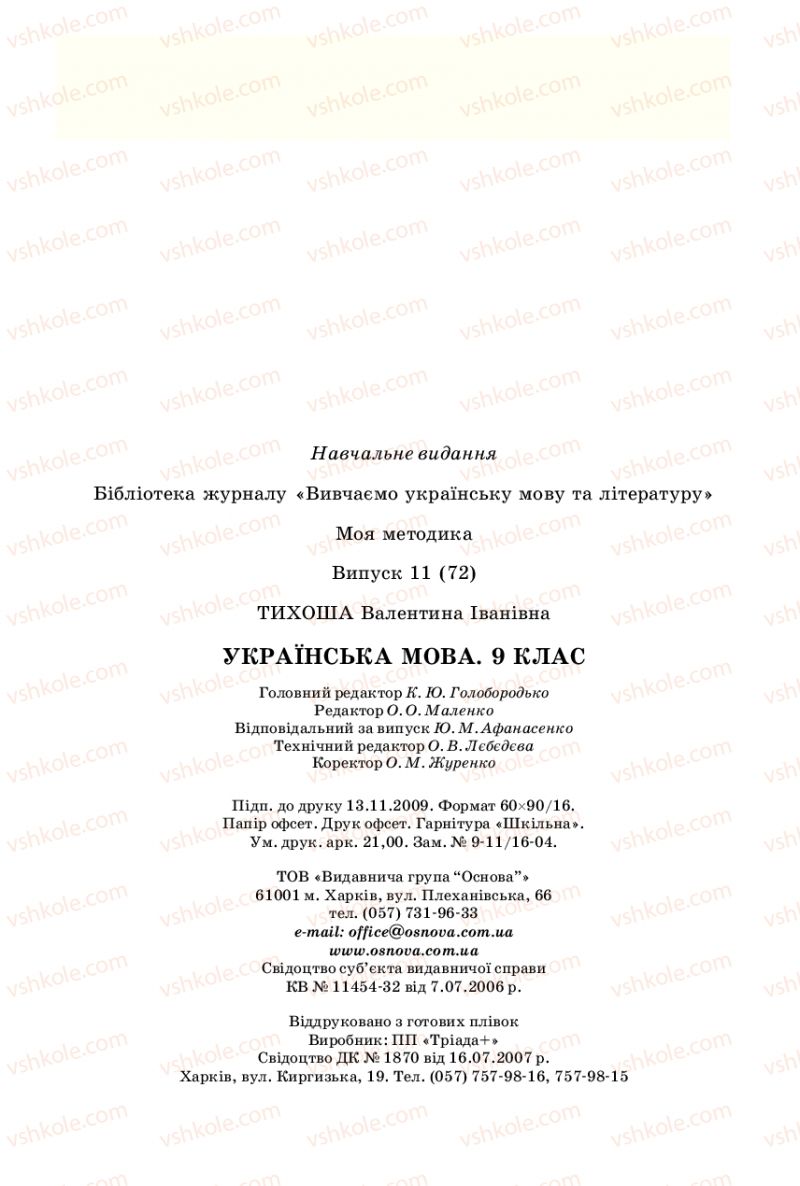 Страница 282 | Підручник Українська мова 9 клас В.І. Тихоша 2009